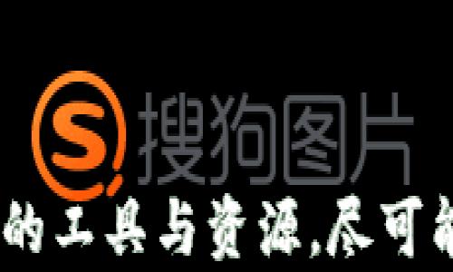 
tpwallet转错了地址能找回吗？详解数字资产转账的风险与解决方案

关键词
tpwallet转错, 找回数字资产, 区块链安全, 转账风险/guanjianci


在数字货币的世界里，区块链技术为我们的资产提供了快速、安全的转账方式。然而，在使用如TPWallet这样的数字钱包进行转账时，用户仍然可能会遭遇一定的风险，尤其是将资产发送到错误地址的情况。当这类事件发生时，许多人会立刻问：“tpwallet转错了地址能找回吗？”本文将深度探讨这一问题，包括转账错误的原因、解决方案以及预防措施，同时提供关于数字资产安全的全面信息。


tpwallet转错地址的原因

在了解如何找回错误转账的资产之前，我们首先要搞清楚为什么会发生这样的错误。以下是一些常见的原因：
1. **输入错误**：数字地址通常很长，输入时可能发生错误，例如字符遗漏或错误组合。
2. **复制粘贴失误**：有时用户会复制钱包地址并粘贴到转账界面，但也可能会不小心粘贴成其他内容。
3. **选择错误的币种或平台**：不同的数字资产在不同的钱包之间并不总是兼容，选择错误可能导致资产无法找回。
4. **技术故障**：在极少数情况下，用户的设备或钱包可能出现技术问题，导致错误转账。


tpwallet转错地址能否找回资产？

事情发展到这里，我们不得不承认，转错地址通常意味着资产可能无法找回。这是因为区块链的设计理念是去中心化和不可变性。一旦一笔交易得到了确认，该交易的所有数据都会被永久记录在区块链上，无法更改。这也意味着，当资产转移到错误的地址后，通常情况下，你无法主动将其取回。

然而，能否找回资产仍旧取决于几个因素：
1. **错误地址的类型**：如果你转账到了一个有效的钱包地址，但那是一个无主或无人管理的钱包，那么你的资产就永久丢失了。
2. **对方的愿意和态度**：如果错误转账的地址是一个个人管理的钱包，并且你有渠道联系他们，或许可以协商解决。
3. **平台支持**：某些平台或钱包在处理错误交易时提供支持，可能会在特定情况下提供帮助。


如何处理tpwallet转账错误的步骤

如果发现自己的TPWallet转错了地址，以下是应采取的措施：
1. **立即停止其他操作**：尽量不要进行其他转账，以免造成更大的损失或干扰解决过程。
2. **确认转账状态**：使用区块链浏览器查看交易状态，确认资金是否转账成功及其去向。
3. **尝试联系对方**：如果可以找到收款地址的所有者，可以尝试联系他们，说明情况，看对方是否愿意将资金返还。
4. **联系TPWallet客服**：虽然在绝大多数情况下钱包无法回滚交易，但有时候客服可以提供指导或建议。
5. **记录交易信息**：保留所有相关的信息和文档，以备日后使用。


预防转账错误的方法

为了避免今后再次出现类似的转账错误，用户可以采取一些有效的预防措施：
1. **双重检查地址**：每次转账前，务必仔细检查收款地址，并确认没有输入错误。
2. **使用地址标签**：如果TPWallet支持标签功能，可以给每个地址添加标签，以便更轻松地记忆和识别。
3. **小额测试转账**：在进行大额度转账之前，可以先进行小额的测试转账，以确保地址和对方身份的正确性。
4. **保持汇款记录**：定期记录你的交易信息和地址，确保日后可以查证和回溯。
5. **提高安全意识**：学习如何保护个人钱包，使用强密码和双重认证等措施来提升账户的安全性。


转账错误后常见的相关问题

1. 转账多久能确认？

在区块链网络中，交易确认的时间取决于网络的拥堵状况和交易手续费的设定。通常情况下，大部分支出交易在几分钟到半小时内都能确认。对于某些高负载网络，例如比特币，确认时间可能会更长。建议用户在进行重要转账时，检查交易看到平均确认时间和手续费。


2. 是否有工具能简化地址验证？

有一些钱包软件及在线工具可帮助用户验证地址的正确性。例如，用密钥生成器生成公钥地址，或使用地址校验器核对输入地址。然而，仅依赖这些工具而忽略个人审慎检查也是不明智的。最好的做法是将这些工具与个人的多重审查结合使用，以确保最大程度的准确性。


3. 是否可以将错误转账的资产追回？

如前所述，通常情况下，错误转账的资产难以追回，因其属于区块链的匿名性质：你无法直接控制接收你资产的钱包。如果对方不是在公共平台，而是个人交易，和对方联系是唯一的希望。


4. 转错地址的资产会被谁拿走？

如果错误的地址是一个有效的区块链地址，任何持有该私钥的人都能取回这些资产。简言之，资产将被错误地址的所有者收入囊中。


5. 使用TPWallet是否安全？

TPWallet自身作为一款区块链钱包提供了多重安全机制，包括加密存储和用户隐私保护等。但用户个人操作不当，可能会导致资产风险。因此，用户需要高度重视保持自己账号信息、私钥及助记词的机密性，制止任何可能的安全因素。


6. 我该如何找回丢失的数字资产？

对于丢失的数字资产来说，尽管大多数情况下无法通过传统的方法找回，但你可以尝试从以下几个渠道开始：
1. **联系钱包客户服务**：获取关于他们是否提供支持的最新信息。
2. **推特、社团或者其他社交媒体**：有时错误地交易的用户通过社交媒体彼此联系。
3. **寻求专业帮助**：有些第三方公司或服务专为帮助用户找回丢失的资产而设。



综上所述，TPWallet转错地址是否能找回，并不是一个简单的“是”或“否”的问题。用户只有具备更深入的知识与意识，才能在数字资产交易中有效保护自己的利益。同时，借助各种可利用的工具与资源，尽可能降低转账错误的风险和影响。
