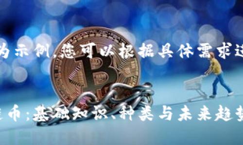 提示：以下内容为示例，您可以根据具体需求进行修改与补充。


深入理解区块链币：基础知识、种类与未来趋势