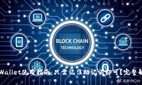 TPWallet使用指南：只需记住助记词即可？完整解析