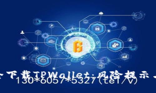 : 如何安全下载TPWallet：风险提示与应对措施