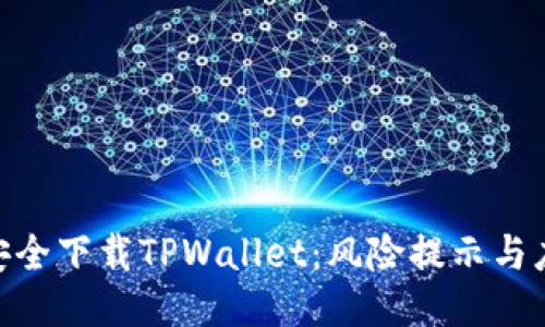 : 如何安全下载TPWallet：风险提示与应对措施