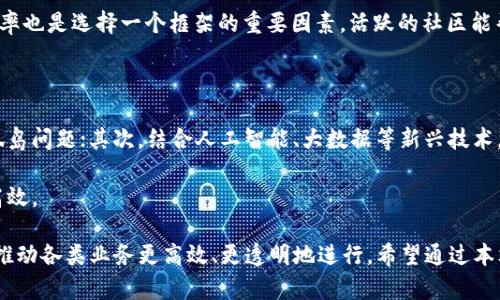   最新区块链系统开发方案全面解析 / 

 guanjianci 区块链, 区块链开发, 区块链系统, 区块链技术 /guanjianci 

区块链技术近年来在各行各业迅速崛起，成为热门的开发领域。因此，了解最新的区块链系统开发方案显得尤为重要。本文将详细介绍最新的区块链系统开发方案，包括其特点、架构和应用案例等。同时，我们还将针对大众用户普遍关心的问题进行深入探讨，帮助大家更好地理解区块链技术的应用和发展趋势。以下是我们的内容大纲。

## 一、区块链概述

区块链是一种去中心化的分布式账本技术，可以在没有中心权威的情况下，安全、透明地记录和验证交易。区块链的核心在于其不可篡改和可追溯的特性，这使得它在金融、供应链、医疗等领域都有着广泛的应用潜力。在讨论最新的区块链开发方案之前，我们需要了解其基本概念及其应用背景。

区块链的工作原理主要包括数据的打包成区块，区块通过加密算法链接而成链条，每个区块中包含前一个区块的哈希值，从而形成一个安全且可信的系统。由于该技术的去中心化特点，使得它在交易时不需要依赖第三方机构，降低了信任成本，提高了交易效率。

## 二、最新区块链系统开发方案

### 1. 公有链、私有链与联盟链的选择

在区块链开发中，选择合适的链类型是关键。公有链（如比特币、以太坊）允许任何人参与和验证，适合用于需要公开透明的场景；而私有链则限制参与者，适合在企业内部门之间建立信任关系；联盟链则是多个组织共同维护的系统，适合跨组织合作的业务模式。

### 2. 采用智能合约

智能合约是区块链的一大创新，通过编写自执行的代码来自动化流程，实现透明和高效的交易。最新的开发方案往往集成了智能合约的功能，可以用于金融产品、身份验证和供应链管理等领域。

### 3. 多链架构

随着业务需求的多样化，多链架构成为一种新的趋势。这种方案通过多个链相互协作与交互，提高了系统的灵活性和可扩展性。比如，一个企业可以同时使用公有链和私有链来分别处理不同类型的数据和交易。

### 4. 跨链技术

发展跨链技术是推动区块链生态系统互联互通的关键。通过跨链协议，可以实现不同链之间的数据和资产交换，降低了孤岛效应。

## 三、区块链开发工具及框架

选择适合的开发工具和框架是开发成功的关键。常用的区块链开发框架包括Hyperledger Fabric、Ethereum、Corda等。它们各自有不同的特性，适合不同的应用场景。

## 四、最新区块链应用案例

### 1. 财富管理

区块链在财富管理中的应用正逐渐增多，许多金融机构开始采用区块链技术进行资产证券化和交易清算，提高了效率和透明度。

### 2. 供应链追踪

通过区块链，企业可以实现对产品从原材料到成品的全程追踪，提高供应链的透明性和可追溯性。

### 3. 数字身份验证

许多机构正在探索基于区块链的数字身份验证方案，帮助用户在保证隐私的前提下，完成身份验证。

### 4. 医疗数据管理

区块链技术在医疗领域的应用，可以确保患者数据的安全性与可追溯性，防止数据被篡改。

## 五、区块链未来发展趋势

区块链的潜力是巨大的，未来将可能出现更多的创新应用，比如结合物联网（IoT）、人工智能（AI）等其他先进技术形成新的商业模式，同时市场对区块链的需求将不断增长。

## 问题与解答

### 1. 区块链如何保证数据的安全性？

区块链通过加密算法和去中心化的网络结构来保障数据安全性。每笔交易都会经过网络中多个节点的验证，只有在大多数节点达成共识后，才能将交易记录添加到链上。通过这种方式，区块链有效地防止了数据的篡改和盗用。

此外，区块链采用的Hash函数技术使得每个区块的内容都与前一个区块相连，形成链条。一旦某个区块被篡改，后续的所有区块都会受到影响，其他节点会立即察觉到这种变化，并拒绝添加这种不符合共识的区块。因此，区块链在数据安全性上表现极为优越。

### 2. 区块链与传统数据库有何区别？

区块链和传统数据库的一个重要区别在于其去中心化的结构。传统数据库通常由单个管理实体控制，而区块链则是由多个节点共同维护的数据结构，这使得数据更难以被篡改和删除。此外，由于区块链采用分布式账本技术，所有节点都保留完整的数据副本，具有更高的冗余性和容错性。

再者，在数据读写方面，传统数据库支持较高的读写速度，但缺乏透明性和可追溯性；而区块链虽然在写入速度上相对较慢，但它的透明性和对历史交易记录的可追溯性使得其在特定领域（如金融、供应链等）具有不可替代的优势。

### 3. 智能合约有什么优势？

智能合约是区块链的核心组成部分，通过编程实现自动执行。其最大的优势在于降低了交易成本和时间。在传统交易中，需要中介来保证双方履约，而智能合约则通过去中心化的方式消除了中介，使得交易更加高效。

此外，智能合约的代码是公开透明的，在链上运行的所有节点都可以看到合约的内容，极大提高了交易的可信度。由于合约一旦部署在区块链上就无法被篡改，因此温州市的，合约的执行将严格遵循预设规则，避免了人为干预的风险。

### 4. 区块链的可扩展性问题如何解决？

区块链的可扩展性问题一直是行业的痛点，尤其是公有链在用户激增后，交易速度和费用往往会受到影响。为了解决这一问题，多个解决方案应运而生。

首先是链下扩展（Off-chain Solutions），通过在链外处理部分交易，减轻链上负担。其次是分层协议，如闪电网络，可以在主链上实现高频且低费用的交易。此外，通过共识机制（如从工作量证明转向权益证明）也能提高网络的可扩展性。

随着技术的不断进步，未来可能会有更多创新的扩展方案推出，使区块链能够在大量用户和交易的情况下，依然保持高效且稳定的运行。

### 5. 如何选择适合的区块链开发框架？

选择合适的区块链开发框架需要从多个角度来考虑。首先，要明确应用场景及需求，例如是选择公有链还是私有链。同时，不同的框架有不同的特性，如Ethereum适合开发去中心化应用（DApps），而Hyperledger Fabric则更适合需要权限控制的企业应用。

其次，应考虑支持的编程语言和文档支持情况，一些框架如Ethereum支持Solidity，而Hyperledger则支持Go和Java。最后，社区支持及更新频率也是选择一个框架的重要因素，活跃的社区能帮助开发者更快地解决问题和获取最新的技术动态。

### 6. 区块链在未来的发展趋势是什么？

随着各国政府和企业对区块链技术的关注，未来的发展趋势将主要集中在几个方面：首先，跨链技术会受到关注，解决不同区块链之间的信息孤岛问题；其次，结合人工智能、大数据等新兴技术，推动区块链的进一步应用；最后，政策及规范的制定也将促进区块链的健康发展。

在企业应用上，更多的行业将在供应链管理、金融服务、医疗健康等领域深度挖掘区块链的潜力，智能合约的实施将使交易过程更加自动化和高效。

总结来说，区块链技术作为一种颠覆性的创新，正在逐步变革各个行业。了解最新的区块链开发方案及其应用场景，将有助于把握时代的机遇，推动各类业务更高效、更透明地进行。希望通过本文的分享，能够帮助读者更好地理解区块链的应用和未来发展。