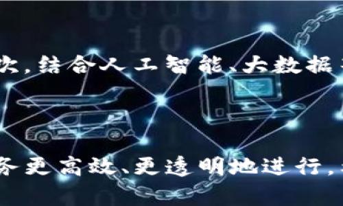   最新区块链系统开发方案全面解析 / 

 guanjianci 区块链, 区块链开发, 区块链系统, 区块链技术 /guanjianci 

区块链技术近年来在各行各业迅速崛起，成为热门的开发领域。因此，了解最新的区块链系统开发方案显得尤为重要。本文将详细介绍最新的区块链系统开发方案，包括其特点、架构和应用案例等。同时，我们还将针对大众用户普遍关心的问题进行深入探讨，帮助大家更好地理解区块链技术的应用和发展趋势。以下是我们的内容大纲。

## 一、区块链概述

区块链是一种去中心化的分布式账本技术，可以在没有中心权威的情况下，安全、透明地记录和验证交易。区块链的核心在于其不可篡改和可追溯的特性，这使得它在金融、供应链、医疗等领域都有着广泛的应用潜力。在讨论最新的区块链开发方案之前，我们需要了解其基本概念及其应用背景。

区块链的工作原理主要包括数据的打包成区块，区块通过加密算法链接而成链条，每个区块中包含前一个区块的哈希值，从而形成一个安全且可信的系统。由于该技术的去中心化特点，使得它在交易时不需要依赖第三方机构，降低了信任成本，提高了交易效率。

## 二、最新区块链系统开发方案

### 1. 公有链、私有链与联盟链的选择

在区块链开发中，选择合适的链类型是关键。公有链（如比特币、以太坊）允许任何人参与和验证，适合用于需要公开透明的场景；而私有链则限制参与者，适合在企业内部门之间建立信任关系；联盟链则是多个组织共同维护的系统，适合跨组织合作的业务模式。

### 2. 采用智能合约

智能合约是区块链的一大创新，通过编写自执行的代码来自动化流程，实现透明和高效的交易。最新的开发方案往往集成了智能合约的功能，可以用于金融产品、身份验证和供应链管理等领域。

### 3. 多链架构

随着业务需求的多样化，多链架构成为一种新的趋势。这种方案通过多个链相互协作与交互，提高了系统的灵活性和可扩展性。比如，一个企业可以同时使用公有链和私有链来分别处理不同类型的数据和交易。

### 4. 跨链技术

发展跨链技术是推动区块链生态系统互联互通的关键。通过跨链协议，可以实现不同链之间的数据和资产交换，降低了孤岛效应。

## 三、区块链开发工具及框架

选择适合的开发工具和框架是开发成功的关键。常用的区块链开发框架包括Hyperledger Fabric、Ethereum、Corda等。它们各自有不同的特性，适合不同的应用场景。

## 四、最新区块链应用案例

### 1. 财富管理

区块链在财富管理中的应用正逐渐增多，许多金融机构开始采用区块链技术进行资产证券化和交易清算，提高了效率和透明度。

### 2. 供应链追踪

通过区块链，企业可以实现对产品从原材料到成品的全程追踪，提高供应链的透明性和可追溯性。

### 3. 数字身份验证

许多机构正在探索基于区块链的数字身份验证方案，帮助用户在保证隐私的前提下，完成身份验证。

### 4. 医疗数据管理

区块链技术在医疗领域的应用，可以确保患者数据的安全性与可追溯性，防止数据被篡改。

## 五、区块链未来发展趋势

区块链的潜力是巨大的，未来将可能出现更多的创新应用，比如结合物联网（IoT）、人工智能（AI）等其他先进技术形成新的商业模式，同时市场对区块链的需求将不断增长。

## 问题与解答

### 1. 区块链如何保证数据的安全性？

区块链通过加密算法和去中心化的网络结构来保障数据安全性。每笔交易都会经过网络中多个节点的验证，只有在大多数节点达成共识后，才能将交易记录添加到链上。通过这种方式，区块链有效地防止了数据的篡改和盗用。

此外，区块链采用的Hash函数技术使得每个区块的内容都与前一个区块相连，形成链条。一旦某个区块被篡改，后续的所有区块都会受到影响，其他节点会立即察觉到这种变化，并拒绝添加这种不符合共识的区块。因此，区块链在数据安全性上表现极为优越。

### 2. 区块链与传统数据库有何区别？

区块链和传统数据库的一个重要区别在于其去中心化的结构。传统数据库通常由单个管理实体控制，而区块链则是由多个节点共同维护的数据结构，这使得数据更难以被篡改和删除。此外，由于区块链采用分布式账本技术，所有节点都保留完整的数据副本，具有更高的冗余性和容错性。

再者，在数据读写方面，传统数据库支持较高的读写速度，但缺乏透明性和可追溯性；而区块链虽然在写入速度上相对较慢，但它的透明性和对历史交易记录的可追溯性使得其在特定领域（如金融、供应链等）具有不可替代的优势。

### 3. 智能合约有什么优势？

智能合约是区块链的核心组成部分，通过编程实现自动执行。其最大的优势在于降低了交易成本和时间。在传统交易中，需要中介来保证双方履约，而智能合约则通过去中心化的方式消除了中介，使得交易更加高效。

此外，智能合约的代码是公开透明的，在链上运行的所有节点都可以看到合约的内容，极大提高了交易的可信度。由于合约一旦部署在区块链上就无法被篡改，因此温州市的，合约的执行将严格遵循预设规则，避免了人为干预的风险。

### 4. 区块链的可扩展性问题如何解决？

区块链的可扩展性问题一直是行业的痛点，尤其是公有链在用户激增后，交易速度和费用往往会受到影响。为了解决这一问题，多个解决方案应运而生。

首先是链下扩展（Off-chain Solutions），通过在链外处理部分交易，减轻链上负担。其次是分层协议，如闪电网络，可以在主链上实现高频且低费用的交易。此外，通过共识机制（如从工作量证明转向权益证明）也能提高网络的可扩展性。

随着技术的不断进步，未来可能会有更多创新的扩展方案推出，使区块链能够在大量用户和交易的情况下，依然保持高效且稳定的运行。

### 5. 如何选择适合的区块链开发框架？

选择合适的区块链开发框架需要从多个角度来考虑。首先，要明确应用场景及需求，例如是选择公有链还是私有链。同时，不同的框架有不同的特性，如Ethereum适合开发去中心化应用（DApps），而Hyperledger Fabric则更适合需要权限控制的企业应用。

其次，应考虑支持的编程语言和文档支持情况，一些框架如Ethereum支持Solidity，而Hyperledger则支持Go和Java。最后，社区支持及更新频率也是选择一个框架的重要因素，活跃的社区能帮助开发者更快地解决问题和获取最新的技术动态。

### 6. 区块链在未来的发展趋势是什么？

随着各国政府和企业对区块链技术的关注，未来的发展趋势将主要集中在几个方面：首先，跨链技术会受到关注，解决不同区块链之间的信息孤岛问题；其次，结合人工智能、大数据等新兴技术，推动区块链的进一步应用；最后，政策及规范的制定也将促进区块链的健康发展。

在企业应用上，更多的行业将在供应链管理、金融服务、医疗健康等领域深度挖掘区块链的潜力，智能合约的实施将使交易过程更加自动化和高效。

总结来说，区块链技术作为一种颠覆性的创新，正在逐步变革各个行业。了解最新的区块链开发方案及其应用场景，将有助于把握时代的机遇，推动各类业务更高效、更透明地进行。希望通过本文的分享，能够帮助读者更好地理解区块链的应用和未来发展。