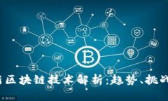 2023年最新区块链技术解析：趋势、挑战与应用前