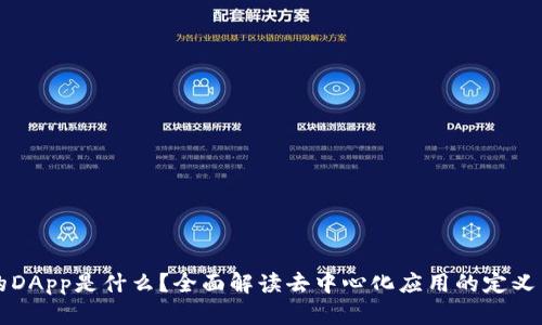TPWallet的DApp是什么？全面解读去中心化应用的定义与应用案例