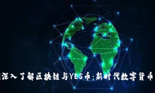 znaoti深入了解区块链与YES币：新时代数字货币的崛起