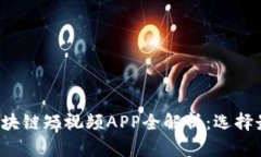 2023年最新区块链短视频APP全解析：选择最适合你