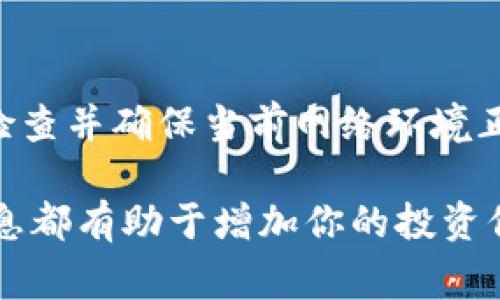 如何在TPWallet中找到Pig币合约地址：详细指南

Pig币, TPWallet, 加密货币, 合约地址/guanjianci

在加密货币市场中，Pig币因其特殊性、创新性以及潜在的投资价值而受到用户的极大关注。如果你希望在TPWallet中使用Pig币，那么寻找它的合约地址是你第一步需要完成的任务。本文将全面介绍Pig币在TPWallet中的合约地址，同时也将解答一些相关问题，帮助你更好地理解这一过程，确保你在投资和使用Pig币时的安全和便捷。

1. 什么是Pig币？
Pig币（Pig Token）是一种基于区块链技术的加密货币，最初设计旨在提供具备社区支持的生态系统。Pig币的特点在于它结合了娱乐与金融，通过游戏或社交活动推广其使用。同时，Pig币鼓励社区成员的参与、互动和投资，形成良性的生态循环。
随着加密货币市场的不断演变，Pig币在不同的平台上的流通逐渐扩大，吸引了越来越多的用户加入到这个项目中来。近年来，Pig币被认为具有一定的投资潜力，用户不仅可以通过交易获取收益，也可以参与到Pig币的社区活动中，通过持有和使用Pig币获得额外的奖励。

2. TPWallet是什么？
TPWallet是一个功能强大的多链钱包，用户能够轻松管理和交易不同类型的加密货币。TPWallet支持常见的公链和ERC-20代币，提供了方便、安全的使用体验。用户通过TPWallet可以快速完成交易、查看资产、参与去中心化金融（DeFi）活动等。
TPWallet的开发者不断完善其功能，增添了多种特色服务，例如市场行情查询、代币交换等，致力于为用户提供优质的数字资产管理体验。此外，用户可以根据自己的需求选择不同的网络，为自己的交易提供了更大的灵活性。

3. 如何找到Pig币的合约地址？
在TPWallet中找到Pig币的合约地址，可以通过以下几步操作来完成：
ol
li访问官方的Pig币网站或者相关的社交媒体平台，通常会在这些地方发布合约地址的信息。/li
li前往区块链浏览器，比如Etherscan（对于以太坊代币）等，搜索“Pig Token”，并找到相关的合约信息。/li
li如果Pig币在其他链上发布，可以使用对应区块链的浏览器（如BSCScan针对币安智能链）进行搜索。/li
/ol
在找到合约地址之后，请务必再次核对以确保信息的准确性，务必避免错误输入导致的资产损失。最好是通过官方渠道进行确认来避免虚假信息的影响。

4. 在TPWallet中添加Pig币
要在TPWallet中添加Pig币，需要按照以下步骤进行操作：
ul
li打开TPWallet，并确保你已经登录到你的账户。/li
li找到“添加代币”选项，通常在钱包界面的下方或右侧。/li
li输入Pig币的合约地址，并点击“确认”按钮。/li
li系统会自动获取Pig币的信息并添加到你的钱包中。/li
/ul
一旦成功添加Pig币数据，你就能够看到自己的Pig币资产，并且进行相应的交易或管理了。

5. Pig币的投资风险与收益
投资Pig币同样带来了巨大的风险与潜在收益。首先，像所有的加密货币项目一样，Pig币的价值会受到市场波动的影响，投资者需要密切关注市场动态。其次，Pig币的交易流量和市场需求影响其价值。如果项目得不到社区的支持或开发进展不如预期，Pig币的价格可能会大幅下滑。
因此，建议投资者在投入资金之前做好充分的市场调查，了解项目的背景、开发团队、技术等。同时，分散投资也是减少风险的有效策略之一，以降低因个别项目波动而造成的损失。

6. Pig币的未来发展前景
对于Pig币的未来发展，预测往往充满不确定性。但是，从目前的市场反馈和社区参与度来看，Pig币有着一定的优势。其独特的商业模式及社区治理策略使其在众多加密货币中脱颖而出。Pig币团队的持续更新与推广活动，也为其未来的增长提供了更多的可能性。
如同其他成功的币种，Pig币能否继续向前发展，与其产品的实际应用场景、用户的参与度以及市场对项目的认可息息相关。因此，对投资者而言，随时关注项目的动态、参与社区的建设与发展是保持收益潜力的重要一环。

可能的相关问题

Q1: Pig币如何进行交易？
在TPWallet中交易Pig币相对简单，用户只需选择Pig币进行转账或者交易。进入TPWallet后，点击“交易”选项，选择Pig币，输入对方钱包地址和转账金额，确认无误后完成交易即可。此外，用户可以通过去中心化交易所（DEX）进行Pig币的交易，与其他用户进行直接交换。

Q2: Pig币是否安全？
安全性是投资数字货币中的重中之重。Pig币项目团队的透明度、社区参与度、技术审计等都是评估其安全的重要维度。建议用户在投资之前，查看社区的评价、开发团队的背景和项目的长期规划。同时，使用TPWallet等知名钱包，而非不明钱包也可以降低风险。

Q3: 如何评估Pig币的市场价值？
市场价值的评估可以从多个指标入手，包括市场交易量、持币地址数、社区活动频率等。市值计算可以通过代币总供给与当前价格得出，同时也建议定期关注专家的市场分析和社区反馈，以更全面地理解项目的潜力。

Q4: 如何参与Pig币社区活动？
参与Pig币社区活动通常需要关注其官方社交媒体账号，如Telegram、Twitter等。在这些平台上，用户可以获取最新的项目动态、参与讨论以及参与投票等活动。一些项目也会定期举办活动，鼓励用户参与和使用Pig币，活跃其社区氛围。

Q5: 跨链交易Pig币的可行性？
对于Pig币的跨链交易，理论上是可以实现的，但实际操作中需要依赖于各平台的技术支持和流动性。例如，如果Pig币同时在多个链上流通，可以通过跨链桥实现资产的转移，但用户需要了解每个链的特性和费用问题，确保交易的顺利进行。

Q6: 如何处理交易失败的问题？
交易失败在加密货币领域是常见问题。若在TPWallet进行交易失败，需要考虑是否存在网络拥堵、合约地址输入错误或者Gas费用不足等情况。建议重新检查并确保当前网络环境正常，必要时再次尝试交易。同时，对于Pig币这样较新的币种，建议多查询社区的反馈，确保进行安全有效的交易。

通过上述的各个环节和问题的解答，用户在使用Pig币及TPWallet的过程中能够更加得心应手。无论你是新手投资者还是经历丰富的老玩家，了解这些信息都有助于增加你的投资信心，做出更理智的决策。