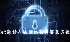 TPWallet邀请人返佣机制详解及其收益分析