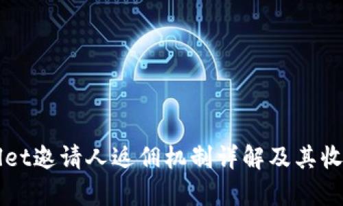 TPWallet邀请人返佣机制详解及其收益分析