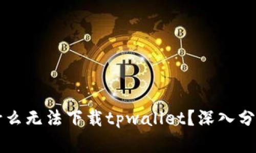 苹果手机为什么无法下载tpwallet？深入分析及解决方案