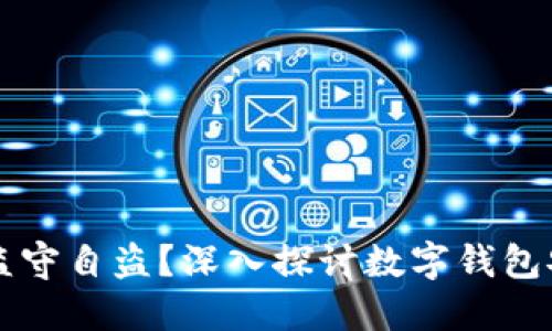 TPWallet是否监守自盗？深入探讨数字钱包安全性与可信度