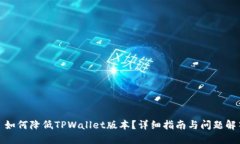 : 如何降低TPWallet版本？详细指南与问题解答