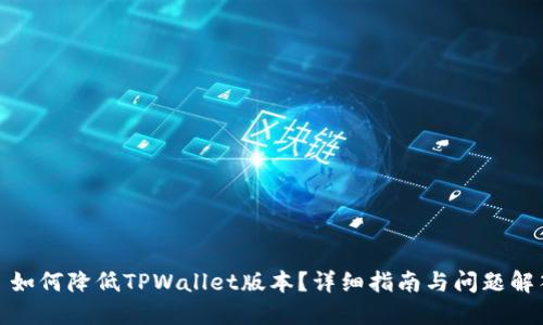: 如何降低TPWallet版本？详细指南与问题解答