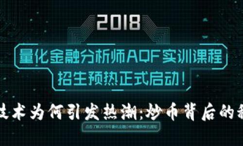 区块链技术为何引发热潮：炒币背后的秘密揭秘