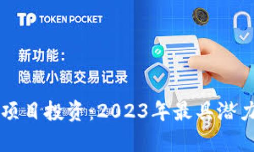 山东最新区块链项目投资：2023年最具潜力的投资机会解析