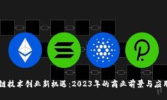 区块链技术创业新机遇：2023年的商业前景与应用