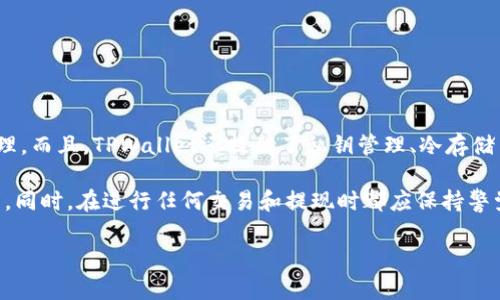    如何选择交易所将币提现到TPWallet  / 

 guanjianci  TPWallet, 交易所, 提现, 数字货币  /guanjianci 

随着数字货币的迅速发展，越来越多的人开始参与到这场革命性的新经济中。TPWallet作为一种新兴的数字钱包，支持多种加密货币的存储、交易和管理。那么，如何选择合适的交易所将币提现到TPWallet呢？在这篇文章中，我们将探讨多种交易所的特点，指导用户如何将资产安全高效地转移到TPWallet，解析常见问题，帮助用户更好地理解整个流程。

1. 选择交易所的基本标准
在选择交易所时，用户需要考虑多个因素，包括安全性、手续费、交易对、用户体验等。目前市场上有许多交易所，如Coinbase、Binance、Huobi和OKEx等。以下是一些基本标准：

strong安全性/strong: 安全性是任何交易所的首要因素。选择具有良好安全记录的交易所，确认他们采用了多重安全措施，比如冷钱包储存、大额资产保险、双重身份验证等。

strong手续费/strong: 各个交易所的手续费差异较大。在选择交易所时，建议用户仔细阅读平台的手续费结构，包括交易手续费、提现手续费等。

strong支持的币种/strong: 确认交易所支持你所需的币种。大部分主流交易所都会支持比特币、以太坊等主流数字货币，但部分小型交易所可能只支持特定币种。

strong用户体验/strong: 交易所的界面及操作的便捷性也会影响到用户的选择。一个设计良好的用户界面可以大大提升交易的效率和舒适度。

2. 常见的数字货币交易所推荐
选择可靠的交易所对于安全提现至关重要。以下是几家推荐的交易所：

strongBinance/strong: 被认为是世界上最大的加密货币交易所之一，支持多种数字货币的交易。其多样化的交易对和相对较低的手续费，使其成为许多用户的首选。提现到TPWallet的流程相对简单明了。

strongCoinbase/strong: 在美国非常受欢迎，易于使用，特别适合新手用户。虽然它的交易手续费相对较高，但安全性方面表现良好。

strongKraken/strong: 以高透明度和稳定性著称，支持多种法币和数字货币的交易，用户可以便捷地完成提现至TPWallet。

strongHuobi/strong: 在亚洲市场占有较大份额，除了交易功能外，还提供数字货币借贷等服务。Huobi的安全措施也非常到位。

3. 如何将币提现到TPWallet
提现到TPWallet的操作步骤如下：

strong第一步/strong: 首先确保你在选定的交易所已经完成了身份认证，并完成了数字货币的购买。

strong第二步/strong: 登录你的交易所账户，在“提现”选项中找到你希望提现的法币或数字货币。

strong第三步/strong: 进入TPWallet，拷贝你的TPWallet地址。注意确保地址的准确无误。

strong第四步/strong: 回到你的交易所，将复制的TPWallet地址粘贴到提现地址中，并输入需要提现的金额。注意手续费和最低提现额度。

strong第五步/strong: 确认无误后，提交提现请求。大多数交易所都会有区块链确认的过程，提现可能需要一定的时间。

4. 提现过程中可能遇到的问题
在提现过程中，用户可能会遇到一些常见的问题，以下是几个详细的解答：

strong问题1: 提现地址错误怎么办？/strong如果提现地址填写错误，资金可能会丢失。因此，务必小心核对。建议先尝试小额提现以确认地址正确。

strong问题2: 提现审核时间过长？/strong提现时间可能因为交易所的工作量、网络拥堵等因素而延长。用户需要耐心等待，并可联系交易所客服确认状态。

strong问题3: 提现手续费太高？/strong不同交易所的手续费不同，用户可以在选择交易所时比较这些费用，选择适合自己的平台进行交易。

strong问题4: 提现被拒绝的原因？/strong提现请求可能由于多种原因被拒绝，如未完成KYC认证、账户安全检查未通过等。确保个人资料和账户安全。

strong问题5: TPWallet存在风险吗？/strongTPWallet安全性相对较高，但用户仍需加强自我保护，如使用强密码、启用二次验证等。

strong问题6: 如何提高提现速度？/strong选择流量较大的时间段进行提现可能更快，同时小额提现会更加迅速。

5. TPWallet的安全性和优势
TPWallet作为一个多功能的钱包，除了简单的数字货币存储和交易外，且在安全性方面也得到了较好评估。它支持多种加密货币，可以非常方便地进行管理。而且，TPWallet还提供了私钥管理、冷存储等安全措施，保障用户资产的安全。

总结来说，选择一个合适的交易所对于提现至TPWallet至关重要，用户需要综合考虑各个因素，确保选择的交易所在价格、服务、安全等方面都能满足需求。同时，在进行任何交易和提现时都应保持警觉，以应对潜在风险。

最后，希望这篇文章能够帮助到想要将币提现到TPWallet的用户，确保你们的数字资产安全并顺利流转。