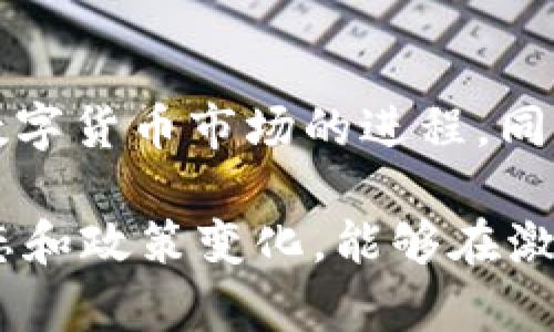 bianwei区块链最火的币种排名：2023年中国数字货币投资指南/bianwei
区块链, 数字货币, 投资, 币种/guanjianci

随着区块链技术的迅猛发展，数字货币已成为投资市场的重要组成部分。尤其在中国，越来越多的投资者开始关注和参与数字货币市场。了解当前最火的币种排名，有助于投资者做出明智的投资决策。本文将深入探讨2023年中国市场上最热门的区块链币种及其投资特点。

一、区块链的概念与发展历程
区块链技术自2009年比特币诞生以来，经历了迅速的发展。区块链是一个去中心化的分布式账本技术，能够有效记录和验证各类交易。比特币的成功激发了全球范围内对区块链的广泛关注，随后以以太坊、Ripple等为代表的项目相继涌现。
在中国，区块链技术的应用从金融领域扩展到供应链管理、医疗、版权保护等多个领域。2019年，中国国家主席习近平在一次讲话中提到要加快区块链技术的应用，这为国内区块链产业的发展提供了政策支持和发展机遇。

二、2023年热门数字货币排名
据统计，2023年中国市场上最火的数字货币排名前几位的币种为比特币（BTC）、以太坊（ETH）、BNB（币安币）、USDT（泰达币）和Solana（SOL）。以下将一一剖析这些币种的特点及市场表现。

h41. 比特币（BTC）/h4
比特币是市场上第一种数字货币，也是市值最大的币种。作为数字货币的“黄金”，比特币历经多次价格波动，但其长期趋势向上，仍吸引众多投资者。
在中国，比特币仍然是关注度最高的币种之一。尽管受到监管政策的影响，用户对比特币的需求并未减少，尤其是在投资和保值方面的需求依然强劲。

h42. 以太坊（ETH）/h4
以太坊是一个支持智能合约的区块链平台，其原生代币为以太坊（ETH）。以太坊的发展标志着区块链不仅可以用来进行货币交易，更能扩展至金融、游戏、艺术等多个领域。
在中国，以太坊的应用场景广泛，尤其是在DeFi（去中心化金融）和NFT（非同质化代币）项目中表现抢眼。2023年，随着以太坊2.0的推进，其网络性能和可扩展性得到了明显提升，吸引了更多的开发者和投资者的关注。

h43. BNB（币安币）/h4
BNB是由全球最大数字货币交易所币安平台发行的代币。BNB的功能多样，除了用于交易所手续费的折扣，还可以用于参与新项目的首次交易等。
2023年，随着币安的全球化布局和新服务的推出，BNB的市场表现依然强劲。在中国市场，BNB因其关联服务而受到很多交易者的青睐。

h44. USDT（泰达币）/h4
USDT是市场上最流通的稳定币，主要用于数币交易中的避险与流通。由于其与美元的1:1挂钩，USDT受到很多交易者的喜爱，用于规避市场波动。
在中国市场，USDT的使用频率极高，其流动性使得投资者在进行大额数字货币交易时，可以有效控制风险。

h45. Solana（SOL）/h4
Solana是一个高性能的公链，提供快速且廉价的交易，深受开发者和用户的喜爱。其高效的网络使得Solana在DeFi和NFT领域快速崛起。
在中国，Solana的行情随着网络生态的扩展逐渐升温，吸引了越来越多的关注。尤其是众多基于Solana的应用程序上线后，将其带入了普通用户的视野。

三、数字货币投资的风险与收益
数字货币投资在带来巨额收益的同时，也伴随着巨大的风险。市场波动性大、监管不确定性以及技术风险是主要的风险来源。
对于投资者来说，清楚了解这些风险，并结合自身的风险承受能力进行投资，是十分重要的。可以通过分散投资、多元化资产配置等形式，降低整体投资风险。

四、如何选择合适的数字货币进行投资
选择合适的数字货币进行投资，可以从多个维度来分析和比较，包括技术背景、团队实力、市场需求等。投资者需要进行全面的信息收集与分析，以确保做出明智的决策。
此外，关注市场动态和政策变化，对于投资者和交易者来说也是不可或缺的素质。在快速变化的数字货币市场中，及时更新信息可以帮助投资者抓住潜在的机会。

五、2023年数字货币的市场趋势
随着越来越多的机构和专业投资者参与数字货币市场，2023年的市场趋势显示出更加理性和成熟的发展方向。技术创新与合规发展并行，数字货币市场正朝着更规范的方向前进。
尤其是在DeFi和NFT等细分市场的发展，将进一步推动整个市场的发展。同时，监管政策的完善，将使得投资者在参与市场时能够有更好的保障。

六、常见问题及解答

h4问题1：数字货币投资的风险有哪些？/h4
数字货币投资面临多种风险，主要包括市场风险、技术风险、流动性风险和政策风险。市场风险主要体现在价格波动上，技术风险则包括网络安全和智能合约漏洞等。而流动性风险则指在市场低迷时，资产难以迅速变现的风险。政策风险主要来源于各国政府的监管措施，投资者需要时刻关注相关政策的变化。

h4问题2：如何判断一款数字货币的投资价值？/h4
判断一款数字货币的投资价值，可以从项目的白皮书、团队背景、社区活跃度、市场需求及竞争对手等多维度进行分析。好的项目一般会有清晰的商业模式和较强的技术实力，以及活跃的社区支持。此外，分析其市场表现及与同类产品相比的竞争力也是非常重要的。

h4问题3：中国市场对区块链的监管政策如何影响数字货币投资？/h4
中国市场对区块链和数字货币的监管政策较为严格，这在很大程度上影响了投资者的投资决策。政策的变化可能导致市场波动或项目退出。在进行数字货币投资时，需关注政府的政策导向，以及市场的合规发展。此外，建议投资者在法律法规框架内合理投资，避免不必要的风险。

h4问题4：是否需要专业知识才能投资数字货币？/h4
虽然拥有一定的专业知识可以帮助投资者更好地理解市场和项目，但这并非进入数字货币投资的必要条件。通过学习相关知识和获取市场信息，普通投资者也可以逐步掌握基础的投资技巧。建议有意向的投资者积极参与相关培训，并通过小额投资获得实践经验，进而提升自己的投资能力。

h4问题5：数字货币的交易方式有哪些？/h4
数字货币的交易方式主要有现货交易、合约交易和场外交易。现货交易是指直接买入或卖出某种数字货币，而合约交易则是通过合约形式进行投机。此外，场外交易则是通过个人或机构直接进行的交易，通常涉及较大的资金量。每种方式都有其特点，投资者需根据自身的需求和风险偏好来选择合适的交易方式。

h4问题6：未来数字货币的发展趋势如何？/h4
未来数字货币的发展将主要侧重于合规与技术的进一步融合，随着各国监管政策的逐步完善，市场将愈加成熟。我们可能看到更多的传统金融机构参与数字货币市场的进程，同时区块链技术将在更多的应用场景中落地实施，如供应链、医疗、版权等领域。整体而言，数字货币市场的需求前景广阔，但投资者仍需保持理性，谨慎决定。

综上所述，掌握当前最火的币种信息，分析投资风险与收益，合理选择投资工具，将有助于在快速变化的数字货币市场中占据先机。同时，持续关注市场动态和政策变化，能够在激烈的竞争中更好地把握机会，实现稳健投资。