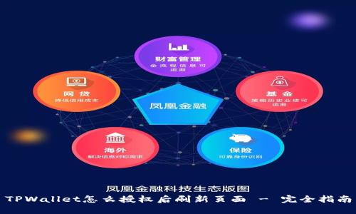 TPWallet怎么授权后刷新页面 - 完全指南