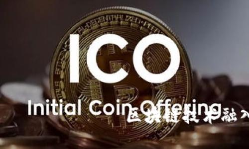  самопровозглашенный区块链技术融入未来：探索李币胜的潜力与挑战