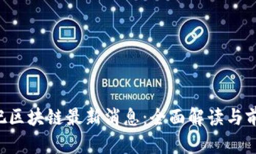 今日K吧区块链最新消息：全面解读与前景分析