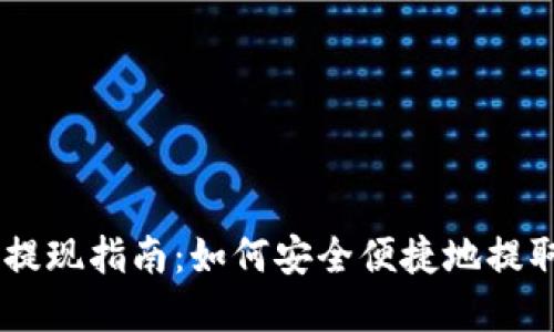 TPWallet资产提现指南：如何安全便捷地提取您的数字货币