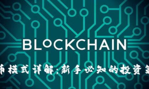 区块链炒币模式详解：新手必知的投资策略与风险