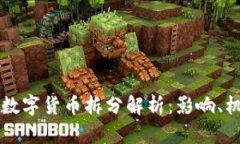 TPWallet中的数字货币拆分解析：影响、机制与用户