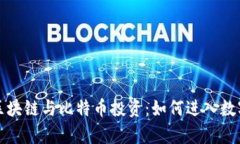 全面解析区块链与比特币投资：如何进入数字货