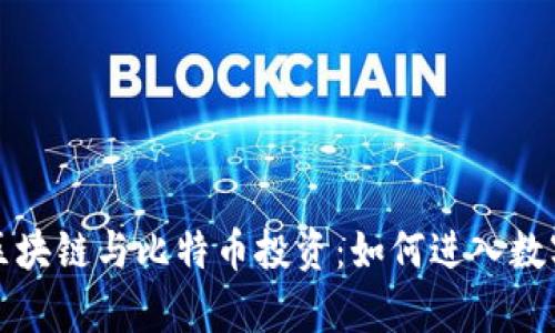 全面解析区块链与比特币投资：如何进入数字货币世界