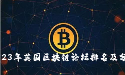 2023年英国区块链论坛排名及分析