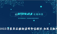 2023年最新区块链应用价值探讨：机遇与挑战