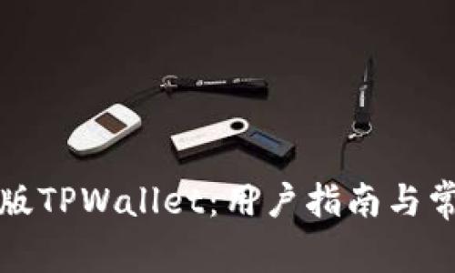 如何恢复旧版TPWallet：用户指南与常见问题解答