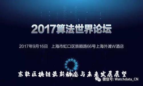 东软区块链最新动态与未来发展展望