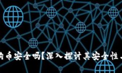 区块链狗狗币安全吗？深入探讨其安全性与投资