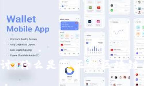 深入探讨：什么是真正的区块链虚拟币？