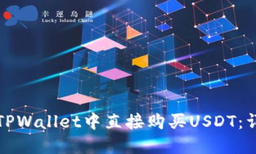 如何在TPWallet中直接购买USDT：详细指南