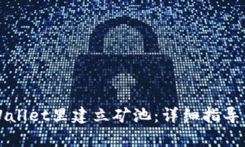 如何在TPWallet里建立矿池：详细指导与策略分析