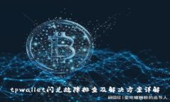 tpwallet闪兑故障排查及解决方案详解