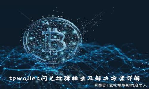 tpwallet闪兑故障排查及解决方案详解