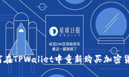 如何在TPWallet中重新购买加密货币？