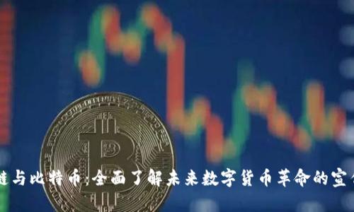 区块链与比特币：全面了解未来数字货币革命的宣传素材
