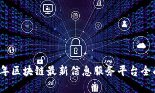 2023年区块链最新信息服务平台全面解析