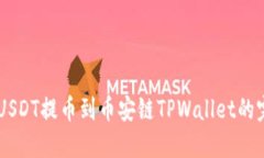 币安将USDT提币到币安链TPWallet的完整指南