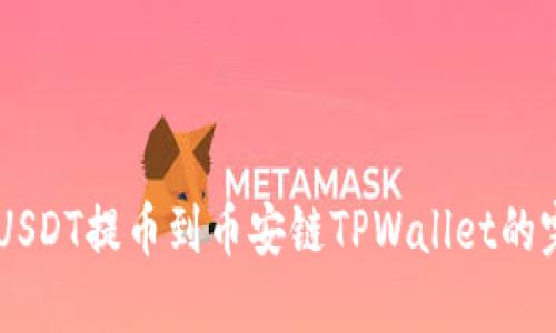 币安将USDT提币到币安链TPWallet的完整指南