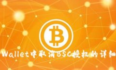 在TPWallet中取消BSC授权的详细指南