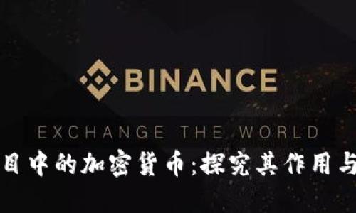 区块链项目中的加密货币：探究其作用与发展趋势