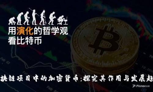 区块链项目中的加密货币：探究其作用与发展趋势