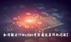 如何解决TPWallet中没有交易所的问题？
